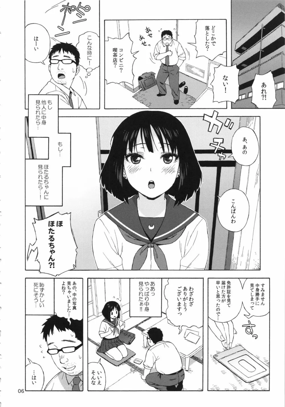 JKのほたるちゃんと結婚する方法 - page5