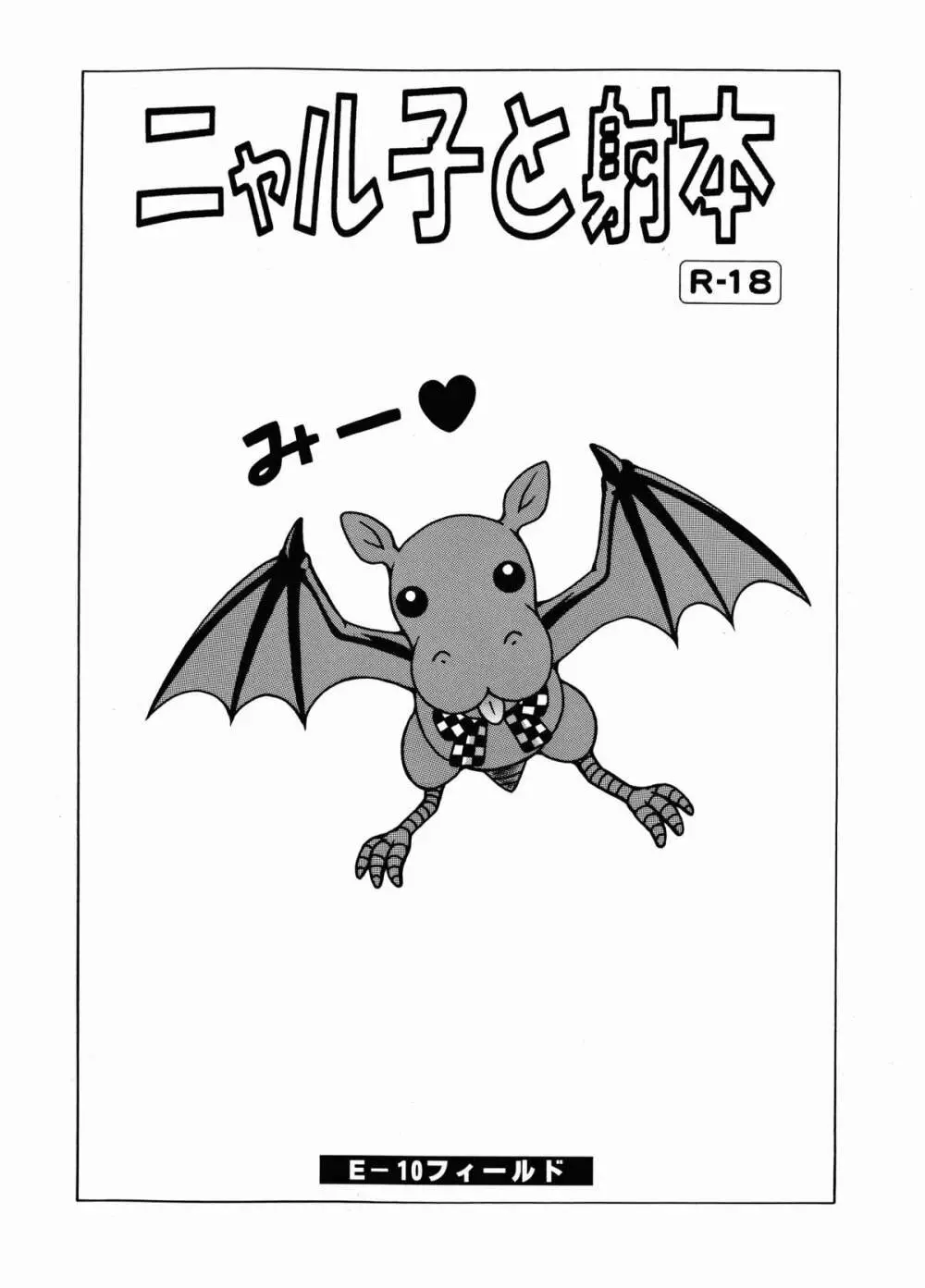 ニャル子と射本 - page17
