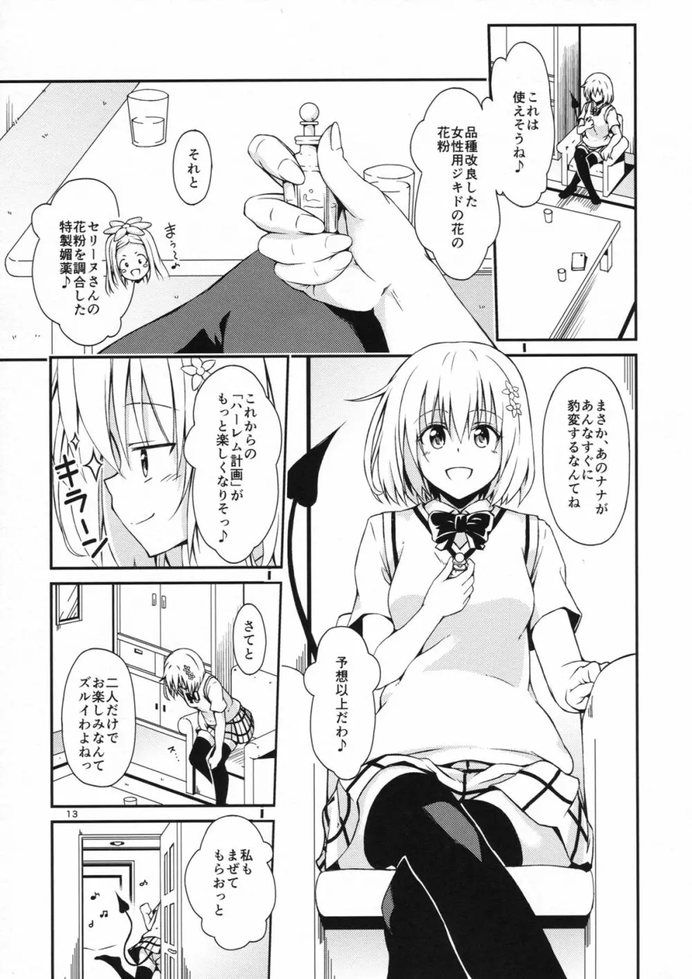 ハーレム計画ナナ編 - page12