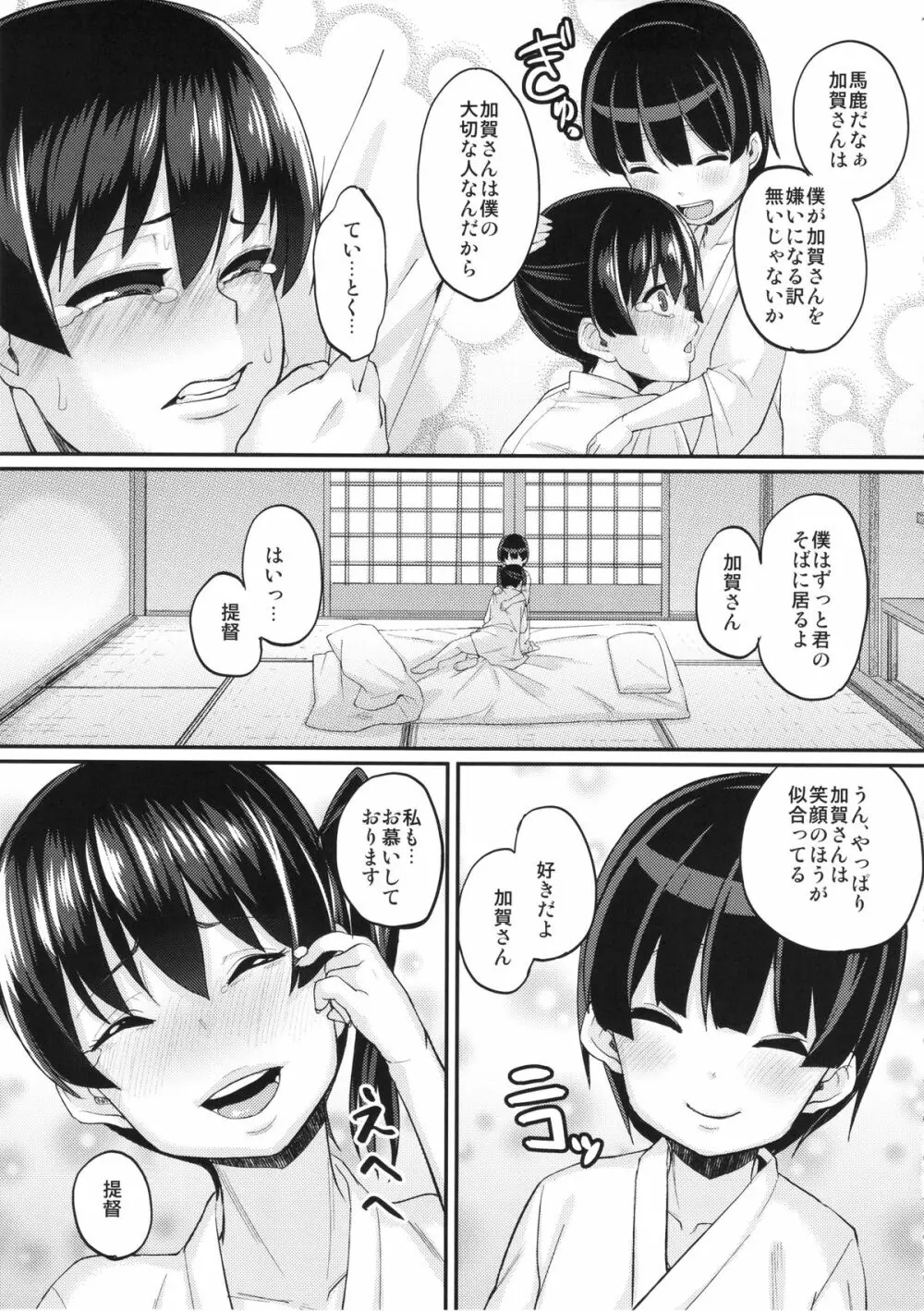 お熱いのはイ加賀？ - page14