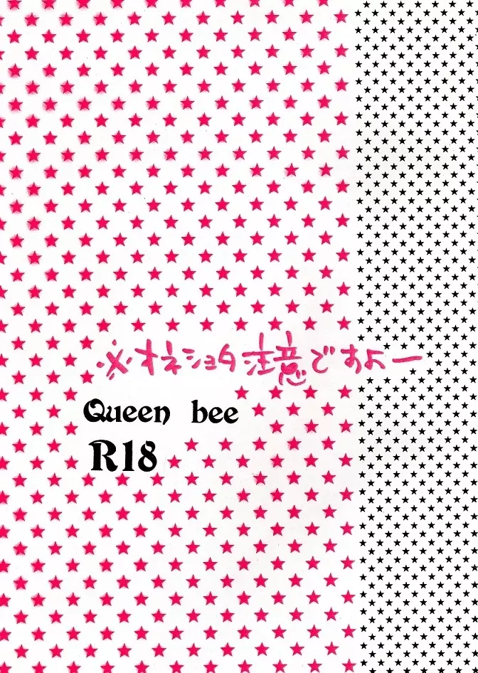 空折】Queen bee【オネショタ】 - page2