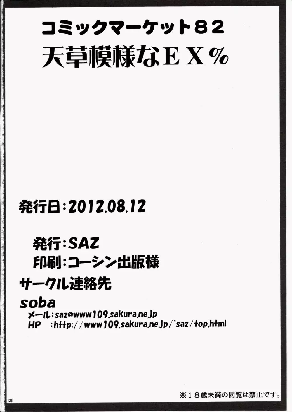 天草模様なEX% - page126