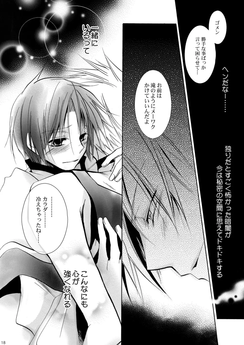 花合歓のいつわが胸に君眠る - page17