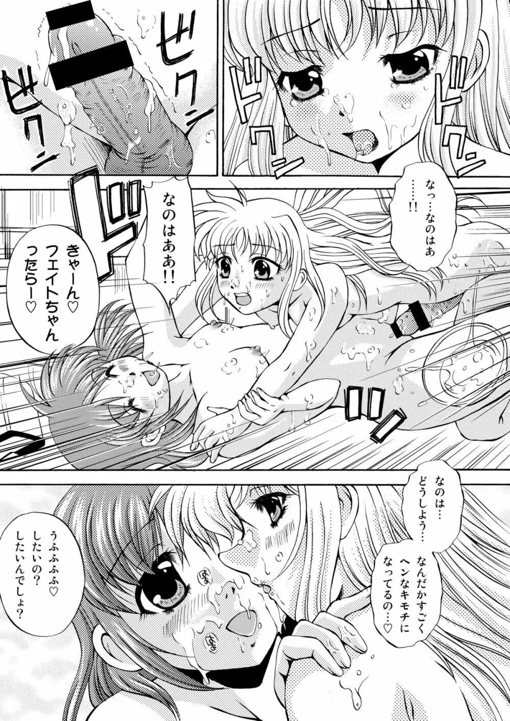 なのちん☆フェイちん++ - page17