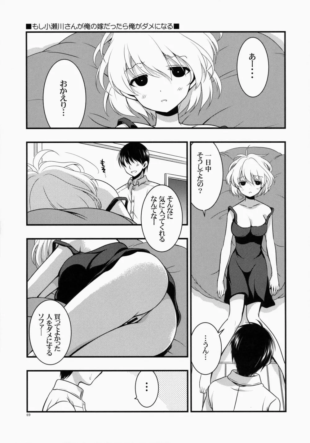 もし小瀬川さんが俺の嫁だったら総集編 - page69