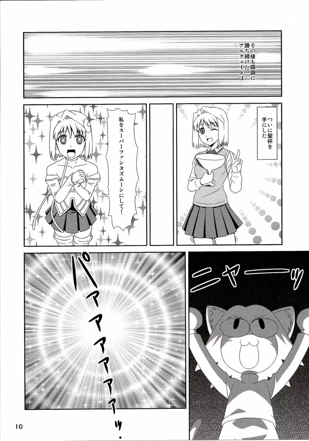 Carni☆Phanちっく ふぁくとりぃ 6 - page10