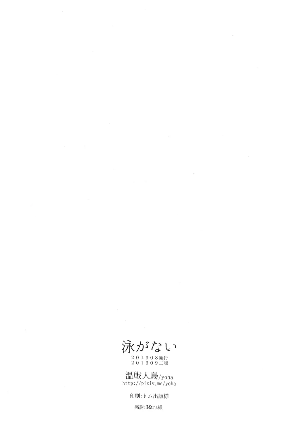 泳がない - page18