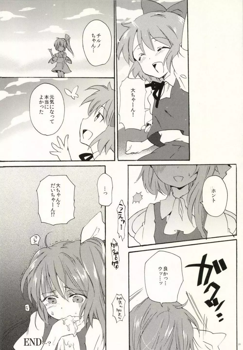 わかってるよね大ちゃん？ - page20