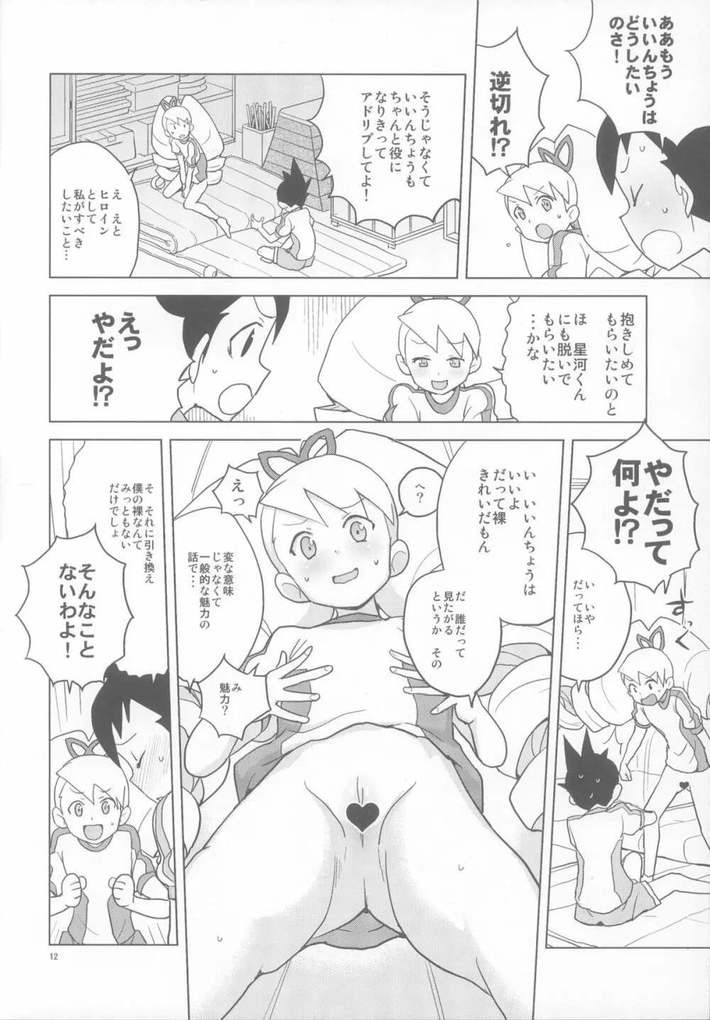 恋するシューティングスター - page11