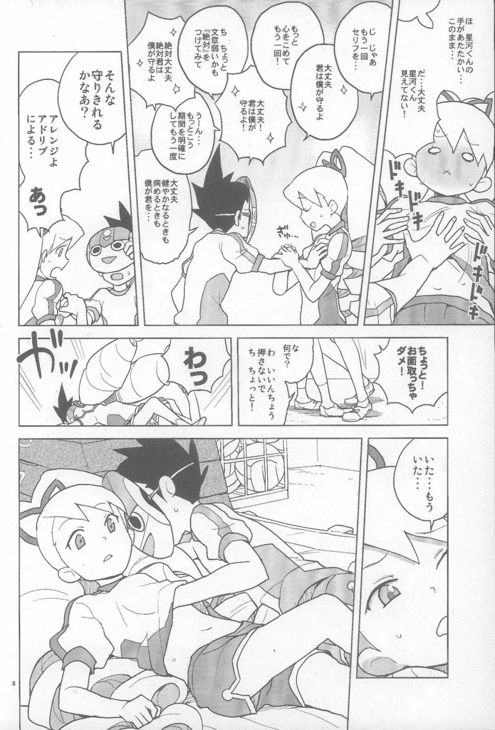 恋するシューティングスター - page7