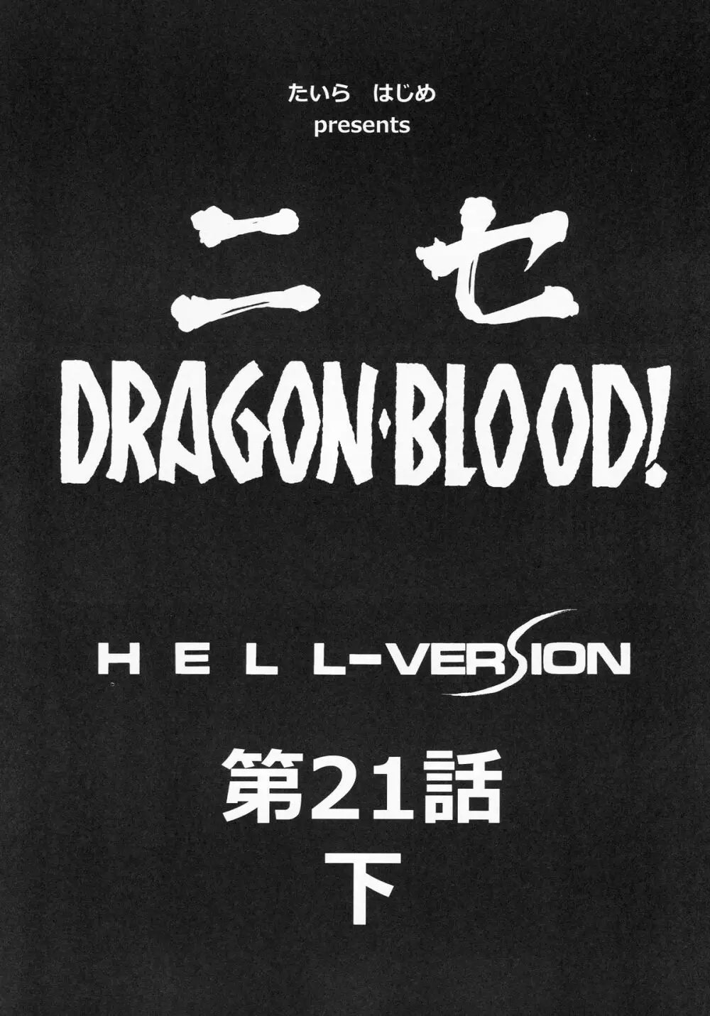 ニセDRAGON BLOOD! 21.5 - page9