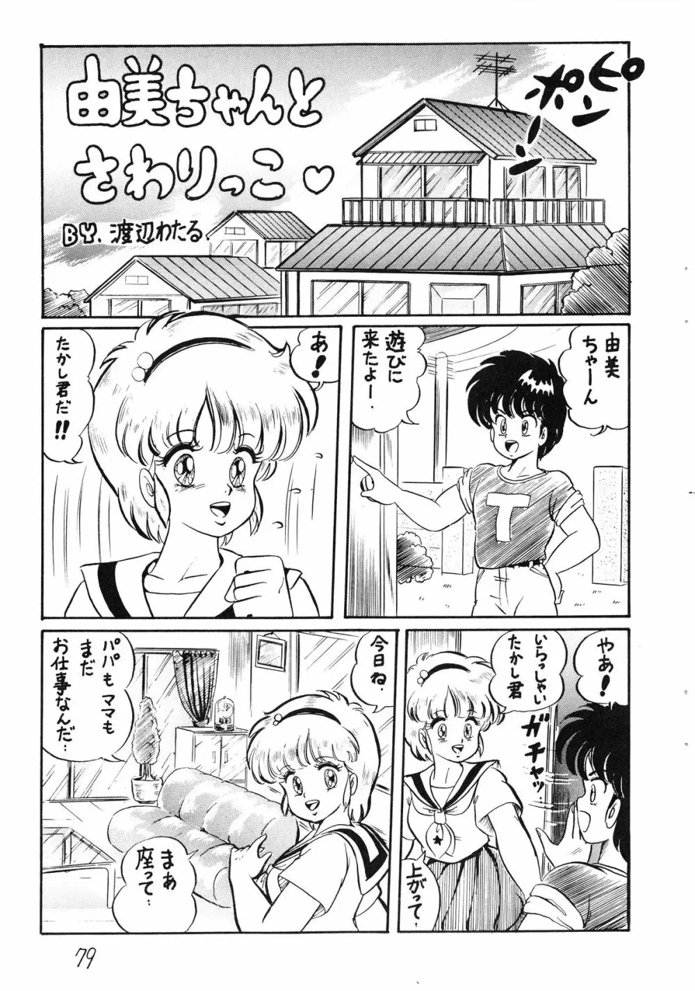 逆転十発マン -わたなべわたる作品集Vol.1- - page79