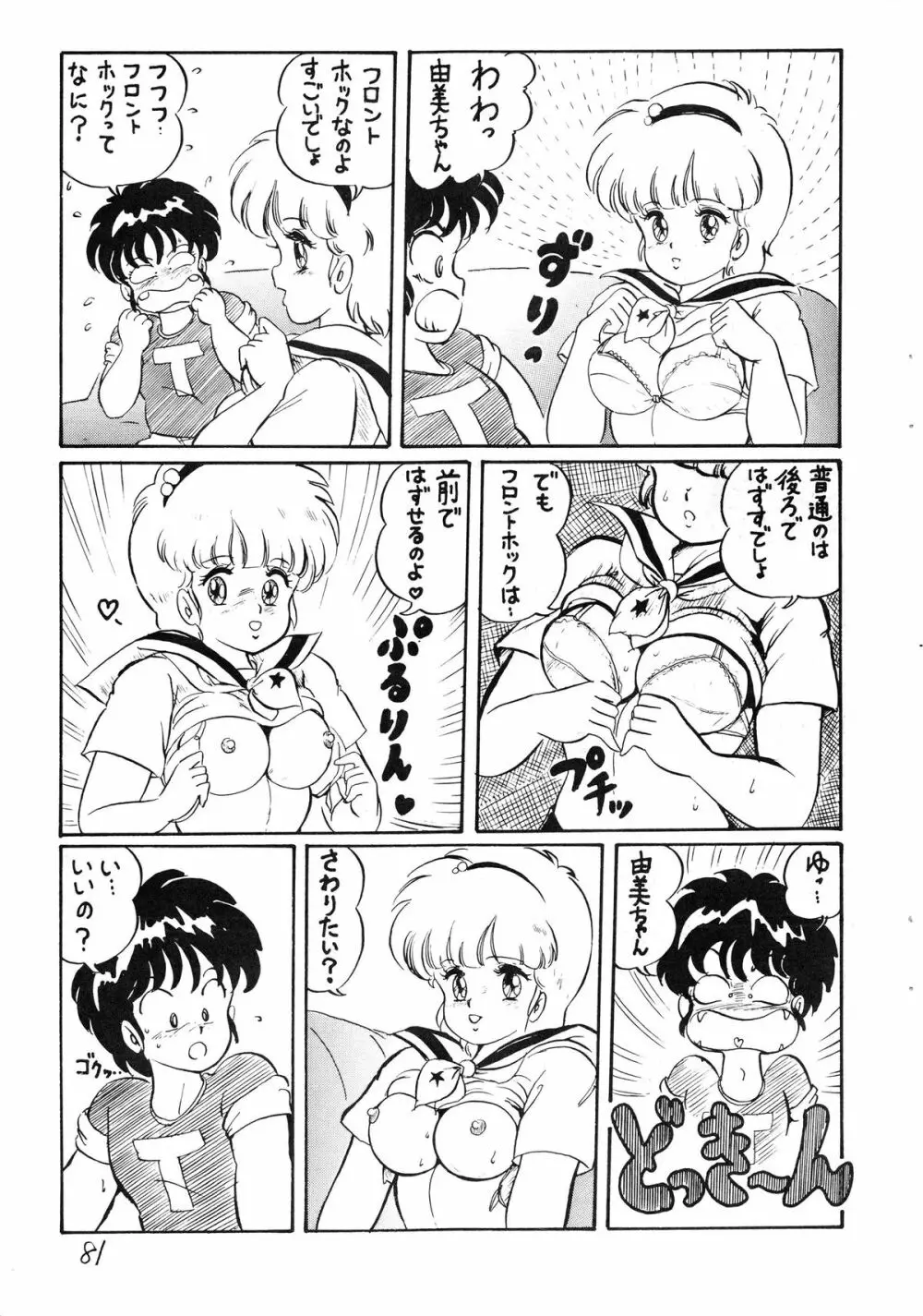 逆転十発マン -わたなべわたる作品集Vol.1- - page81