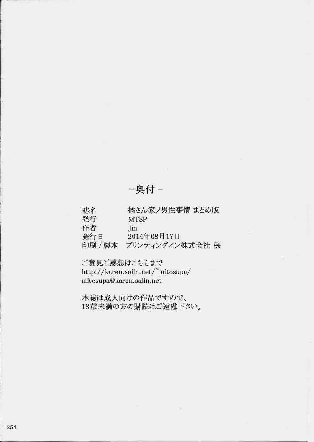 橘さん家ノ男性事情 まとめ版 - page254