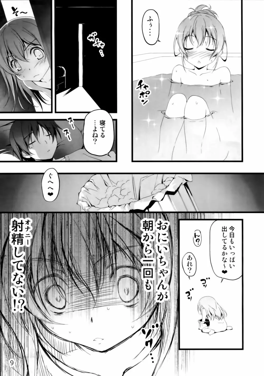 やっぱりうちの妹がおかしい - page9