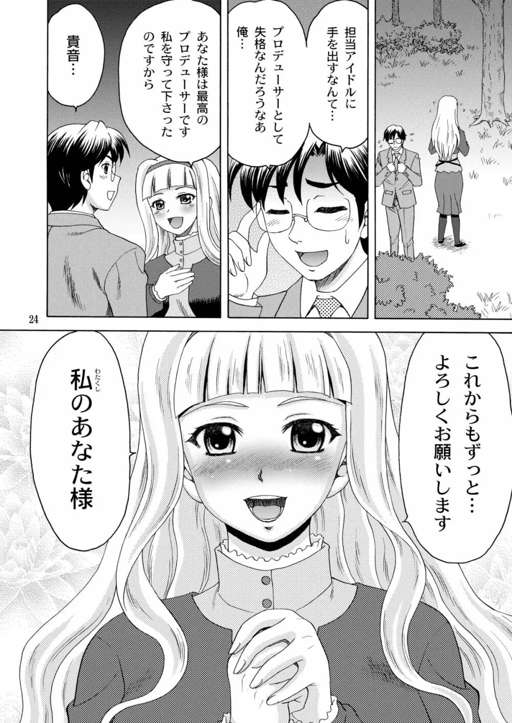 私のあなた様 - page24