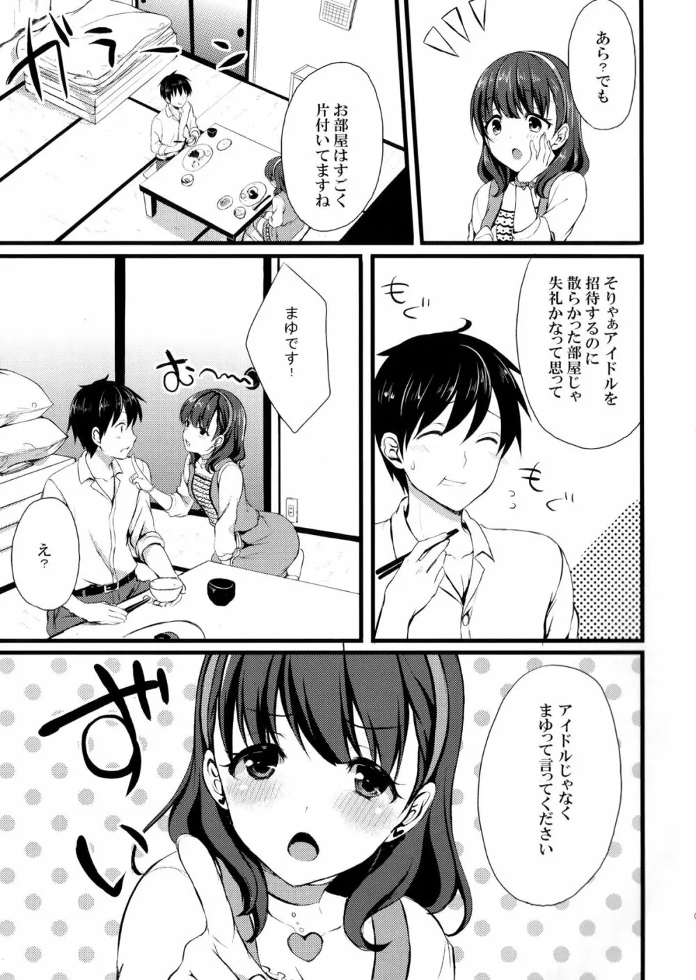 まゆじゃダメですか？ - page5