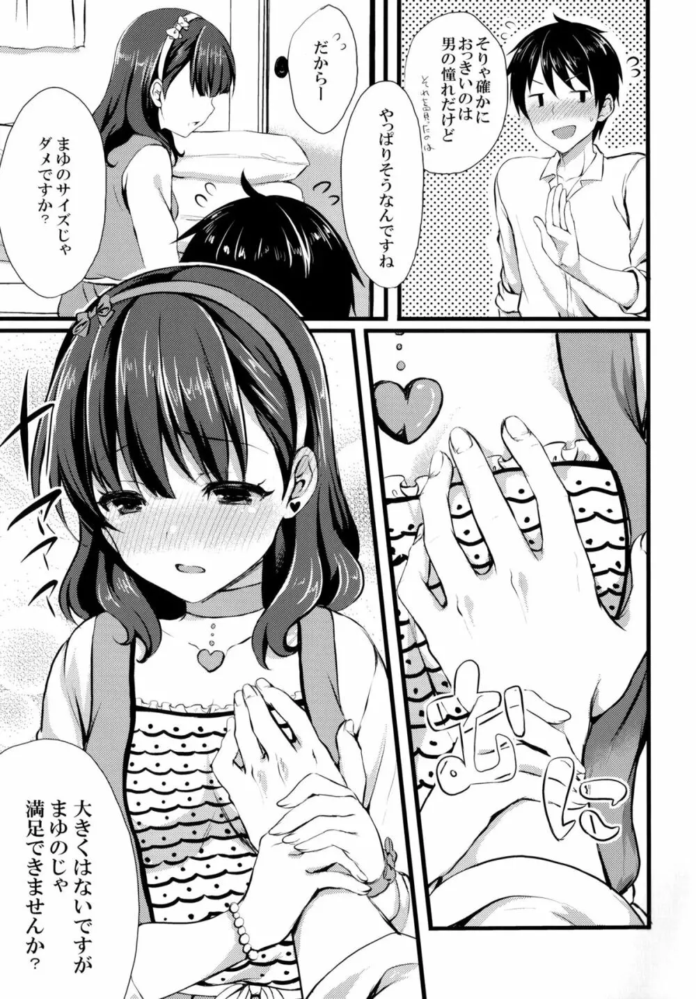 まゆじゃダメですか？ - page9