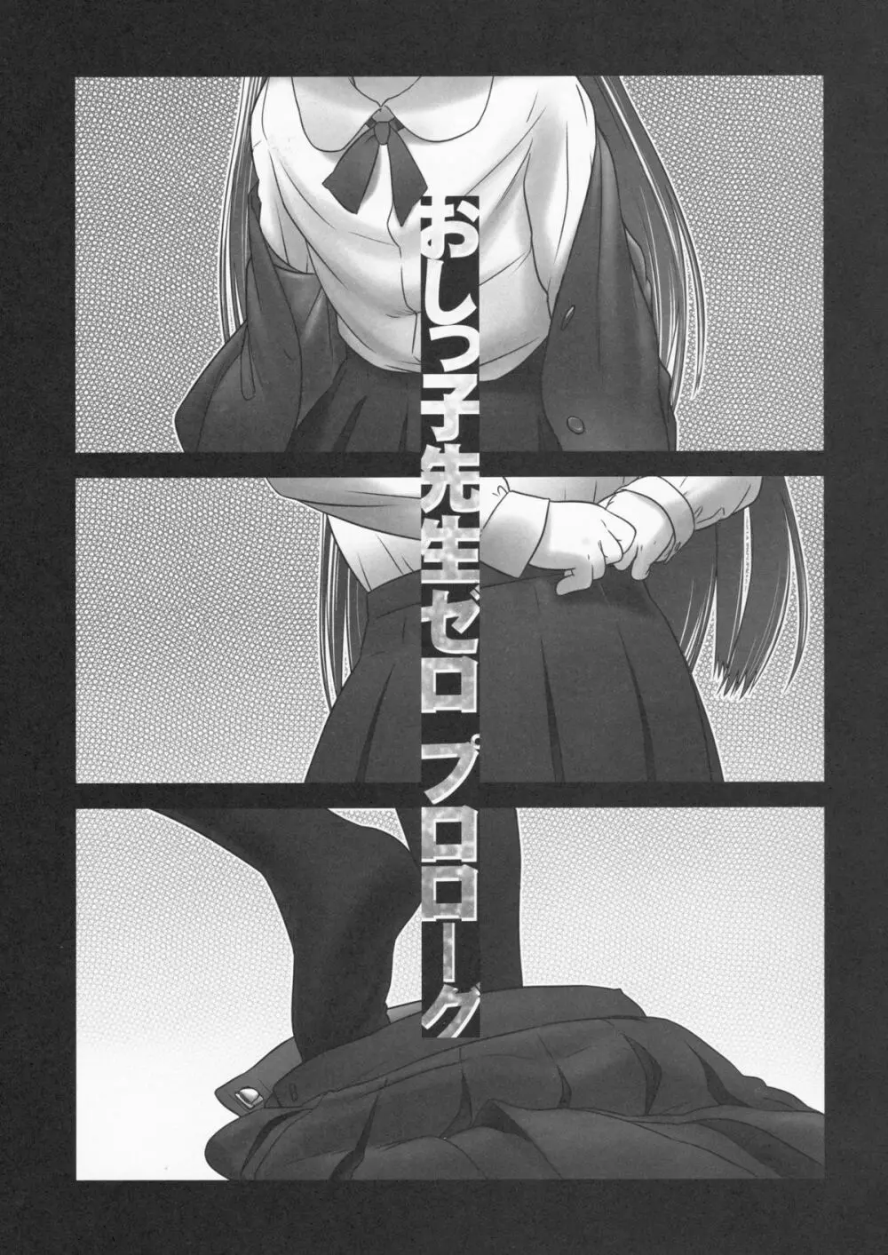 おしっ子先生 ZERO Prologue - page2