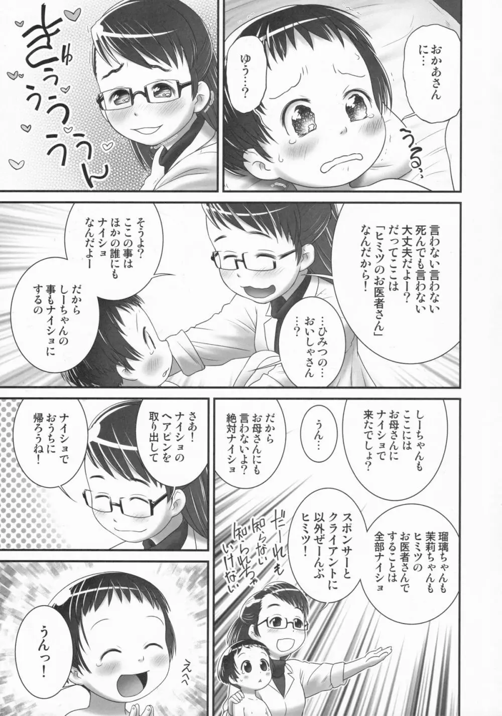 3歳からのおしっ子先生-I - page8