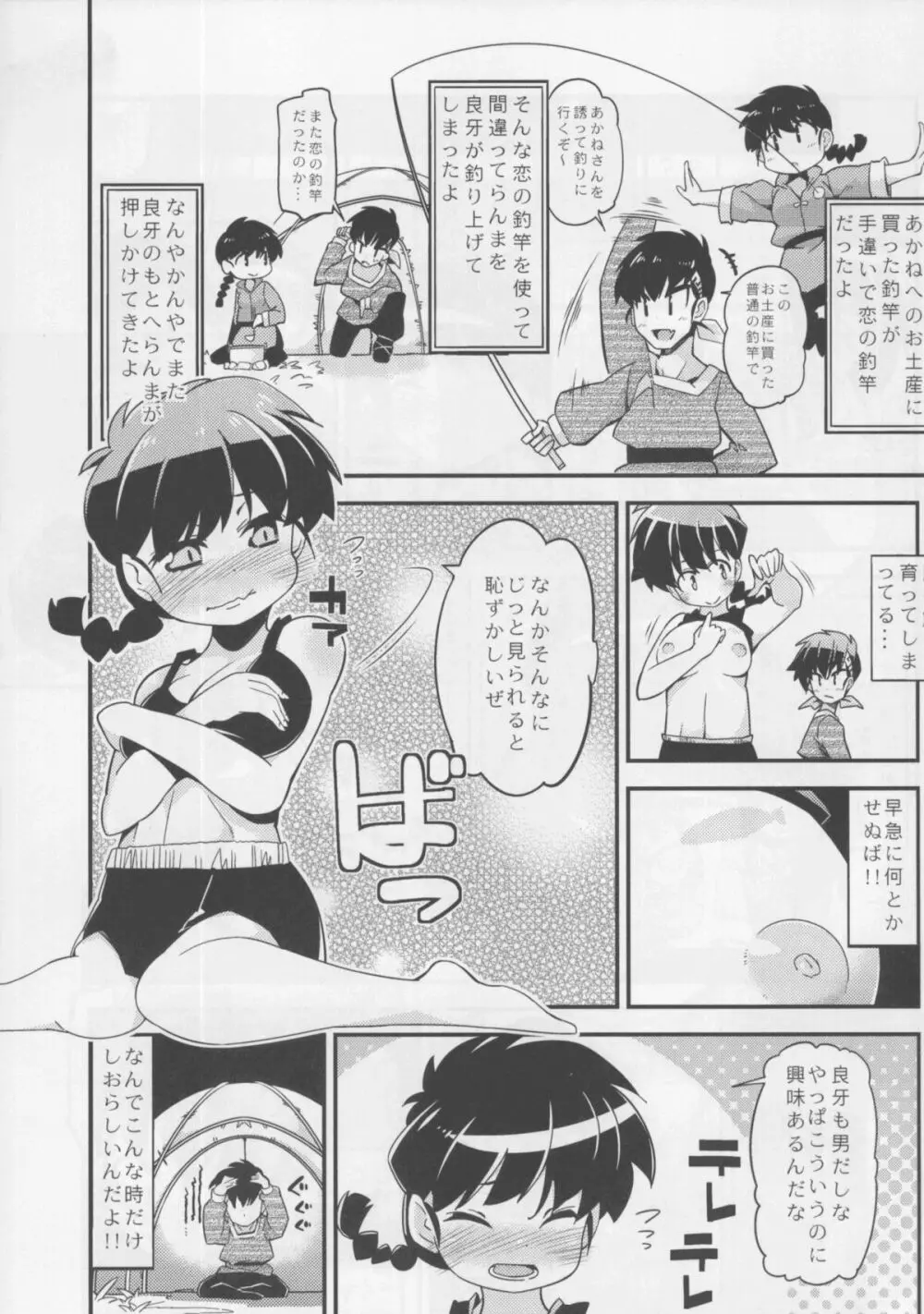 恋の釣竿でつられてしまったらんまが良牙とにゃんにゃんするマンガ - page3