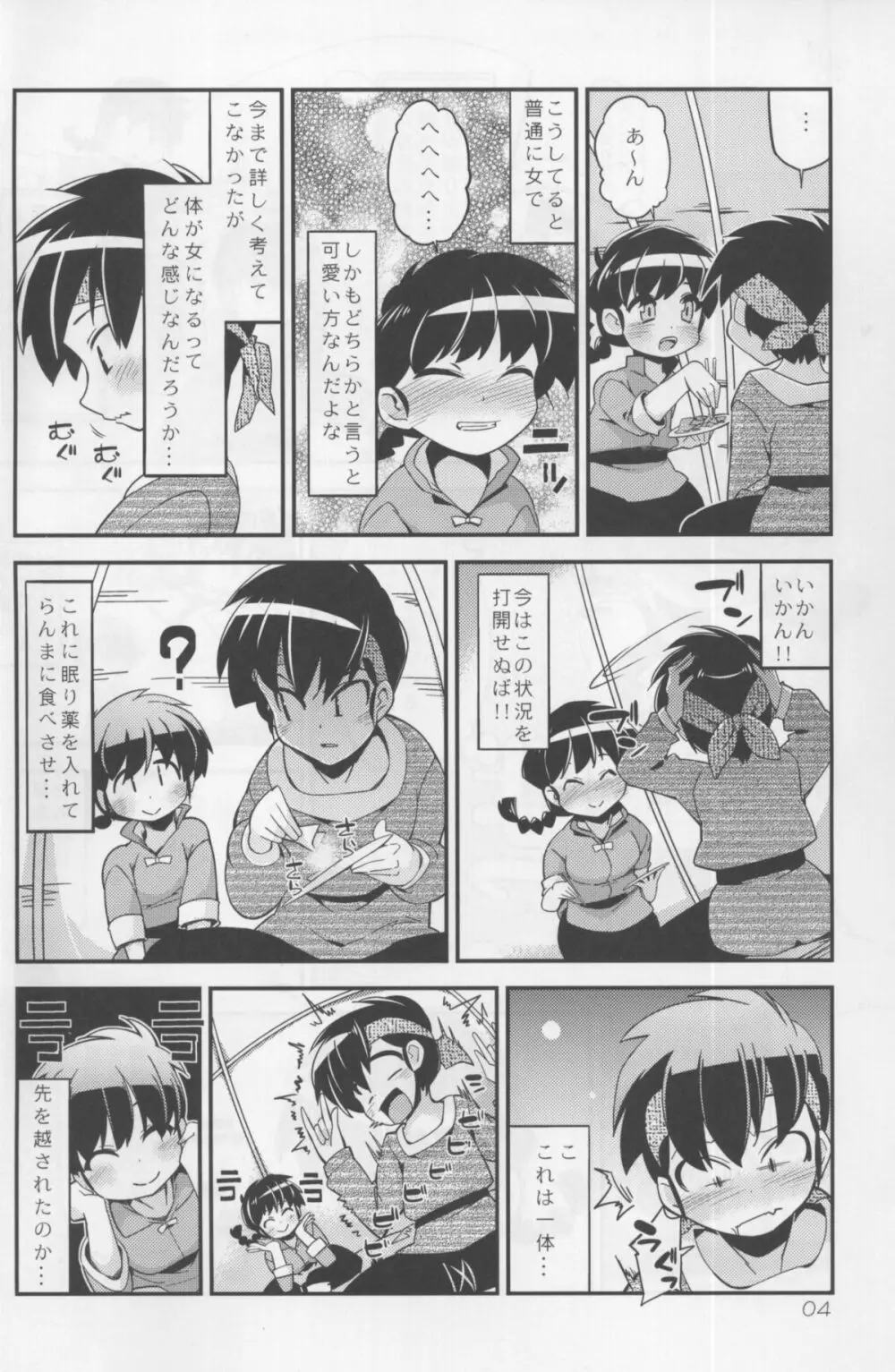 恋の釣竿でつられてしまったらんまが良牙とにゃんにゃんするマンガ - page4