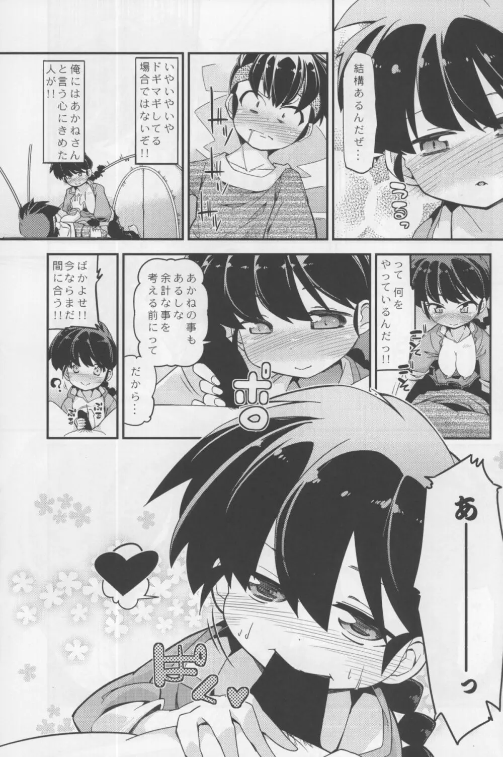 恋の釣竿でつられてしまったらんまが良牙とにゃんにゃんするマンガ - page7