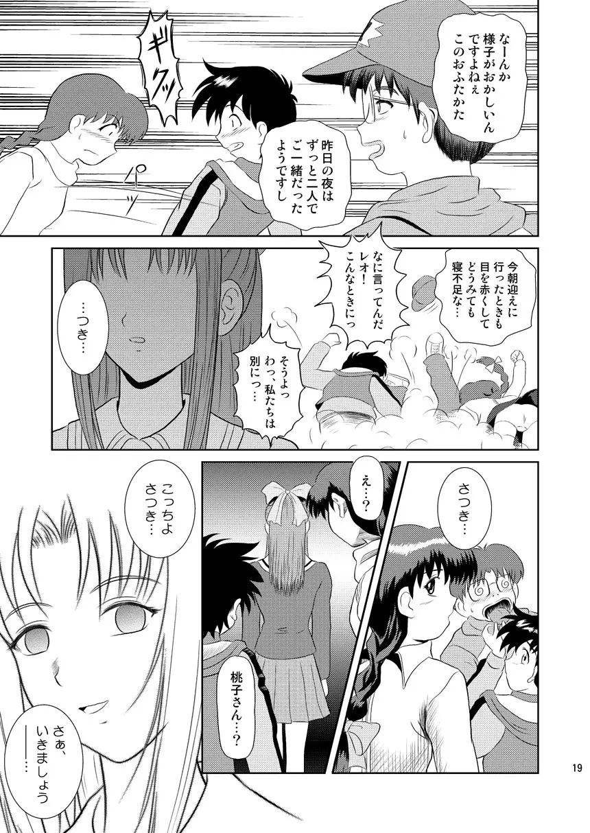 誰かのまだ知らない嘘 - page19