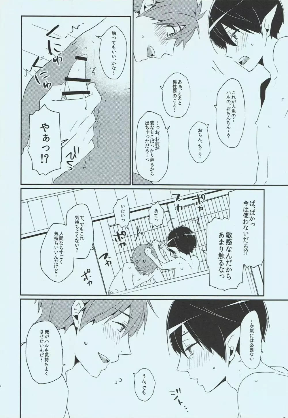 正しい人魚の愛し方 - page25