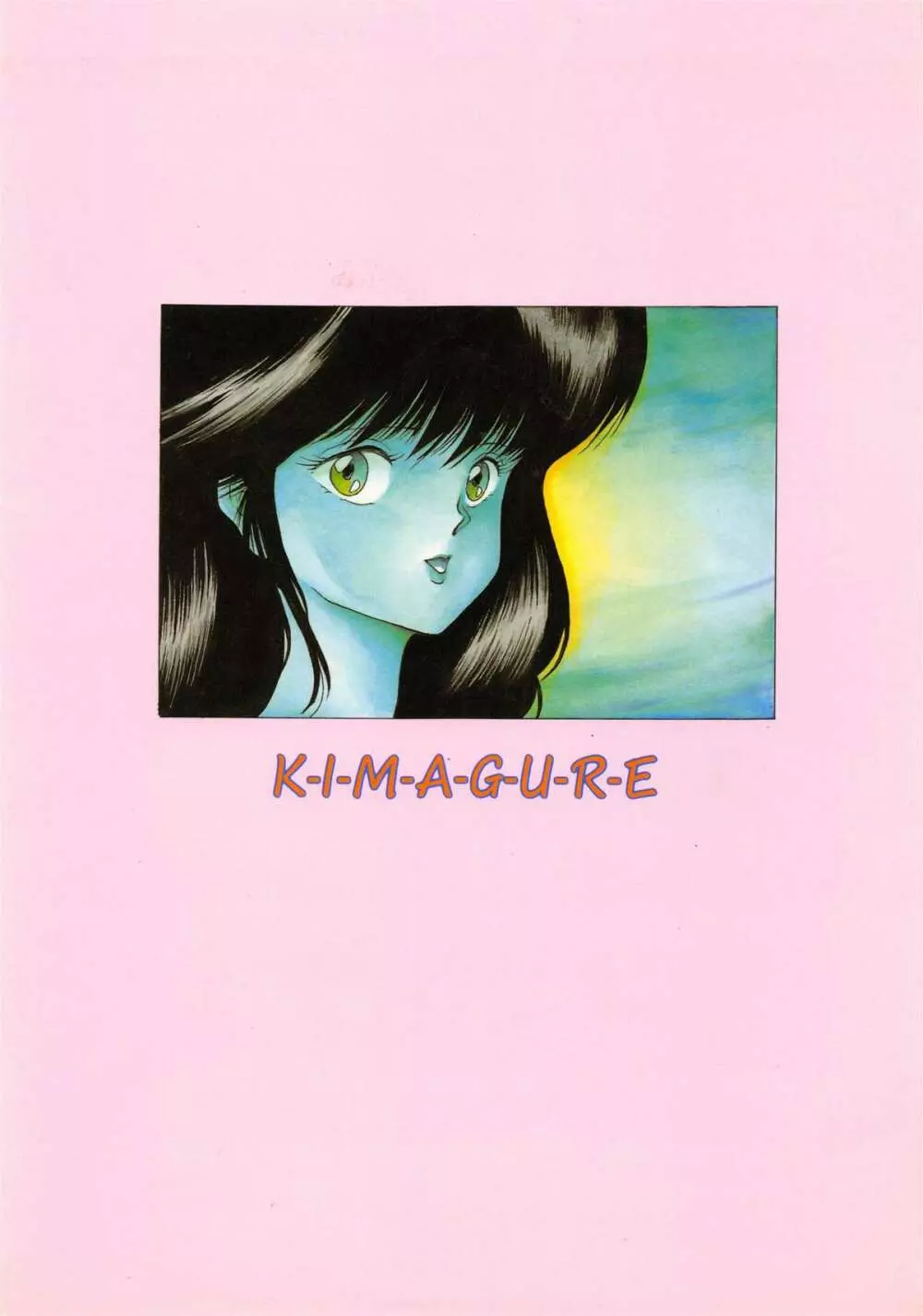 [ABC企画] K-I-M-A-G-U-R-E (きまぐれオレンジ☆ロード) - page2