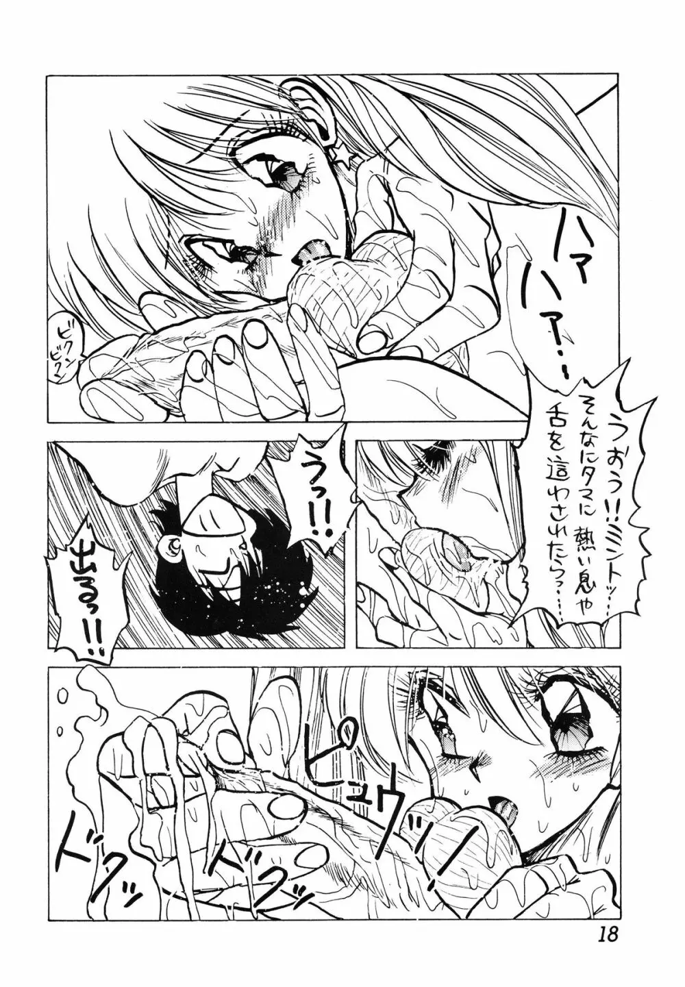 ミント対寄生獣 - page18