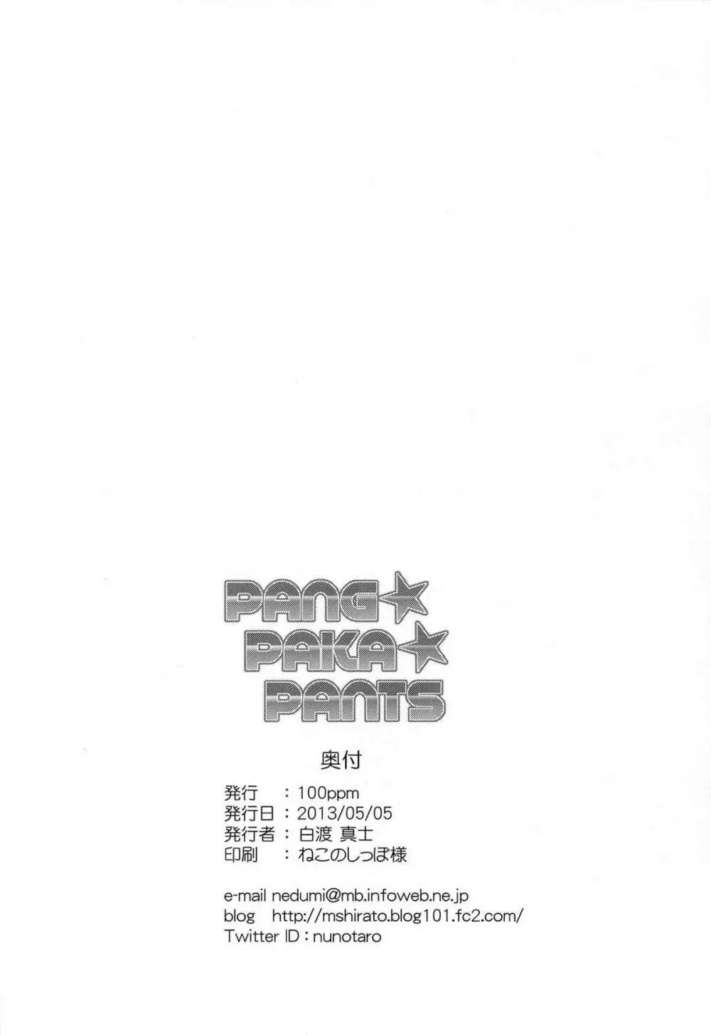 PANG★PAKA★PANTS - page26