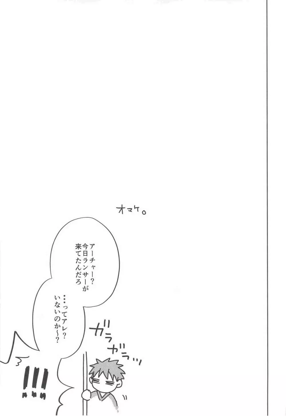 おねだりしてみろよ、アーチャー!! - page12