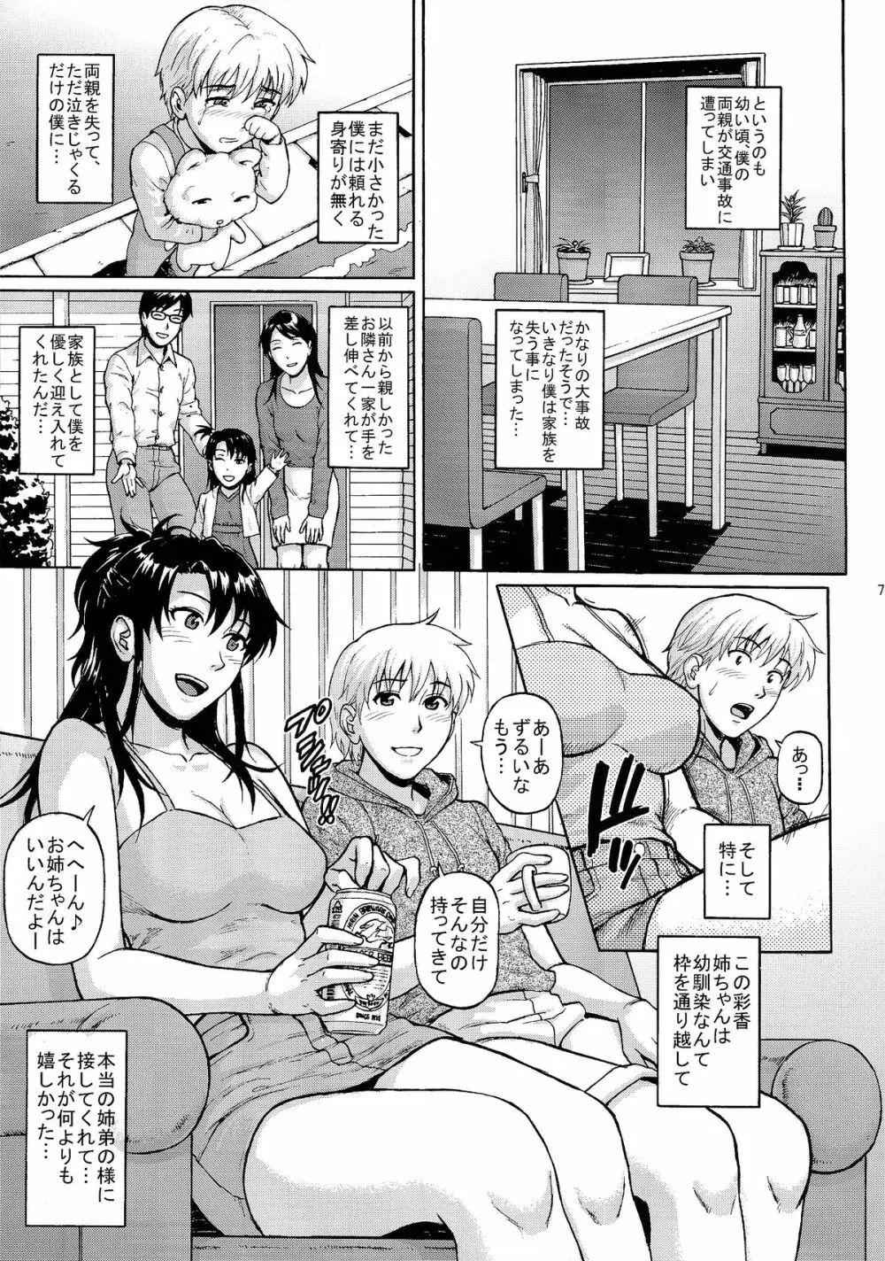 シスタークライシス - page7