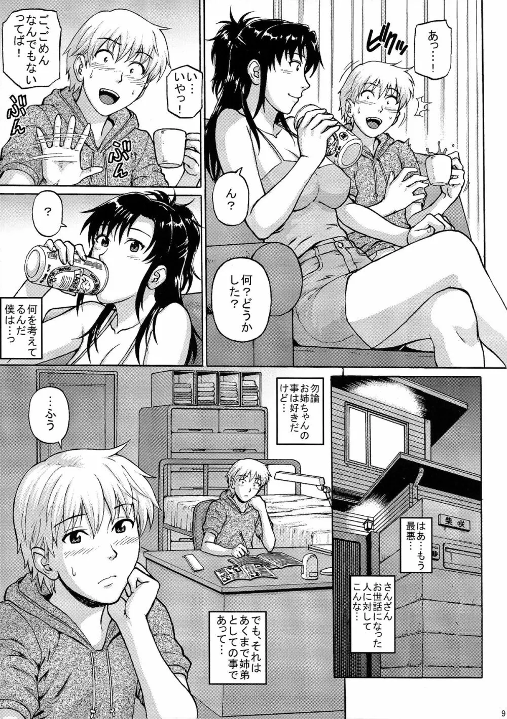 シスタークライシス - page9