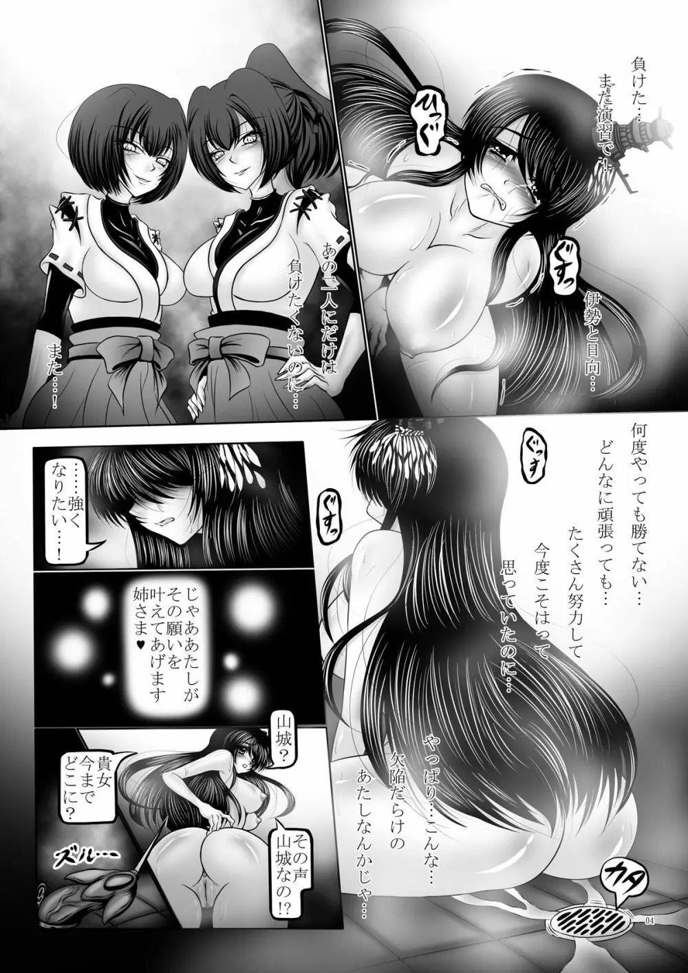 堕触の艦隊 ～覚醒の最凶姉妹戦艦～ - page4