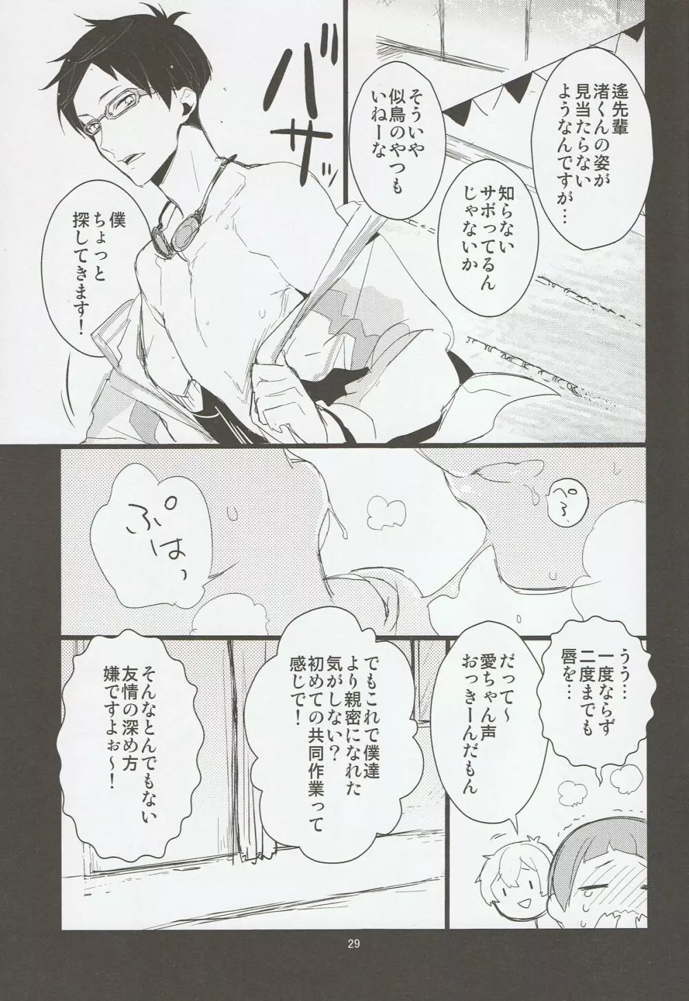 渚くんと似鳥くんを無理矢理絡ませた本 - page28