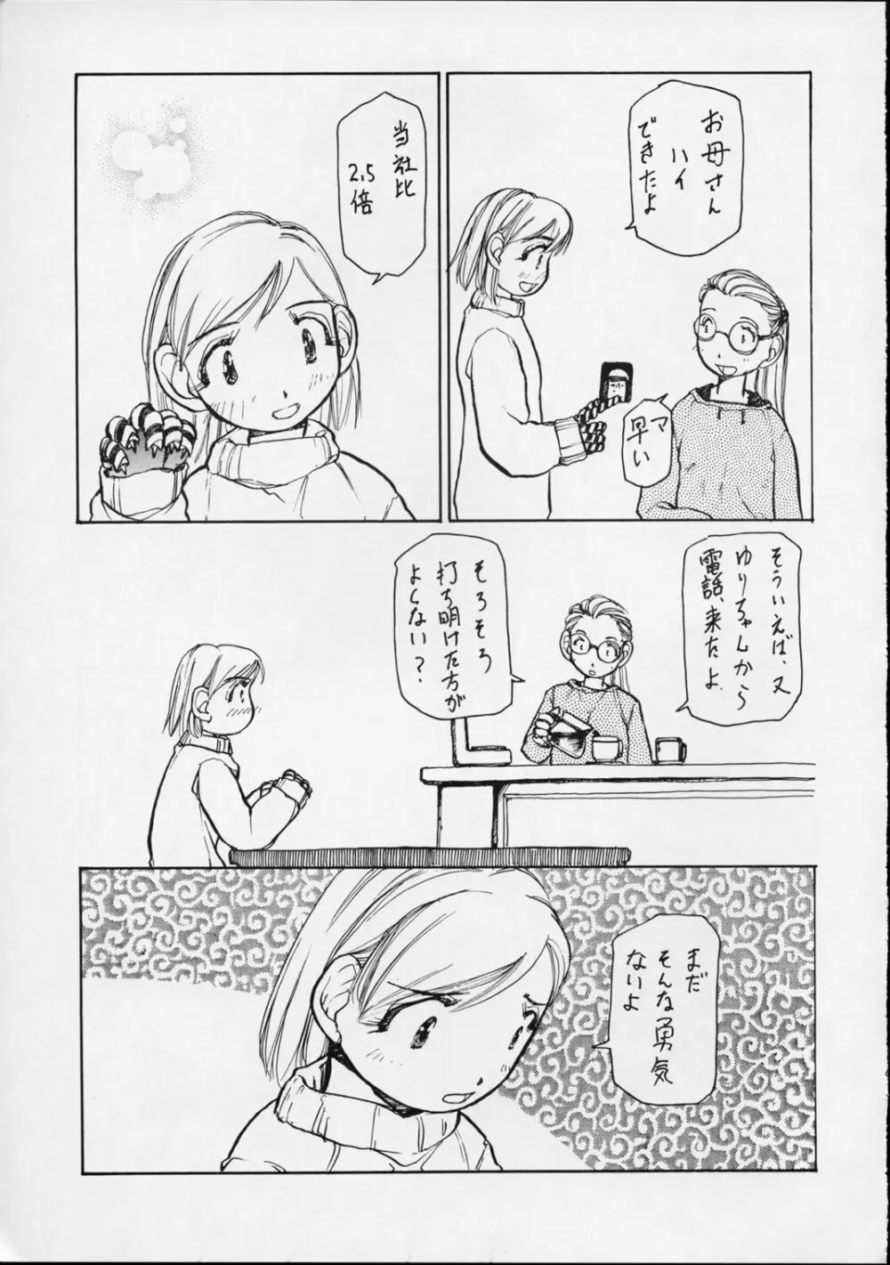 ゆりちゃんのキュウ - page8