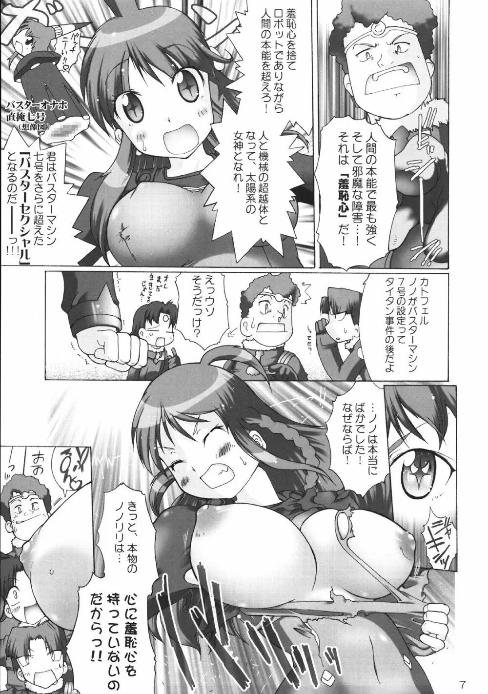 ノノの!してしてバスターセクシャルへの道! - page6