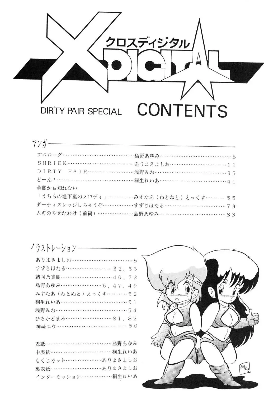 クロスディジタル ver.1.0 DIRTY PAIR SPECIAL - page4