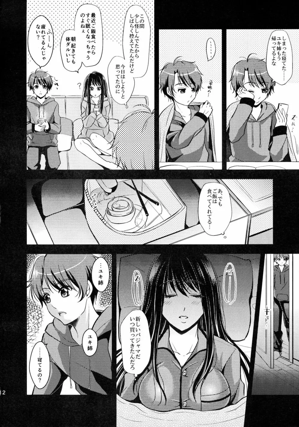 うちのユキ姉は寝汚い - page12