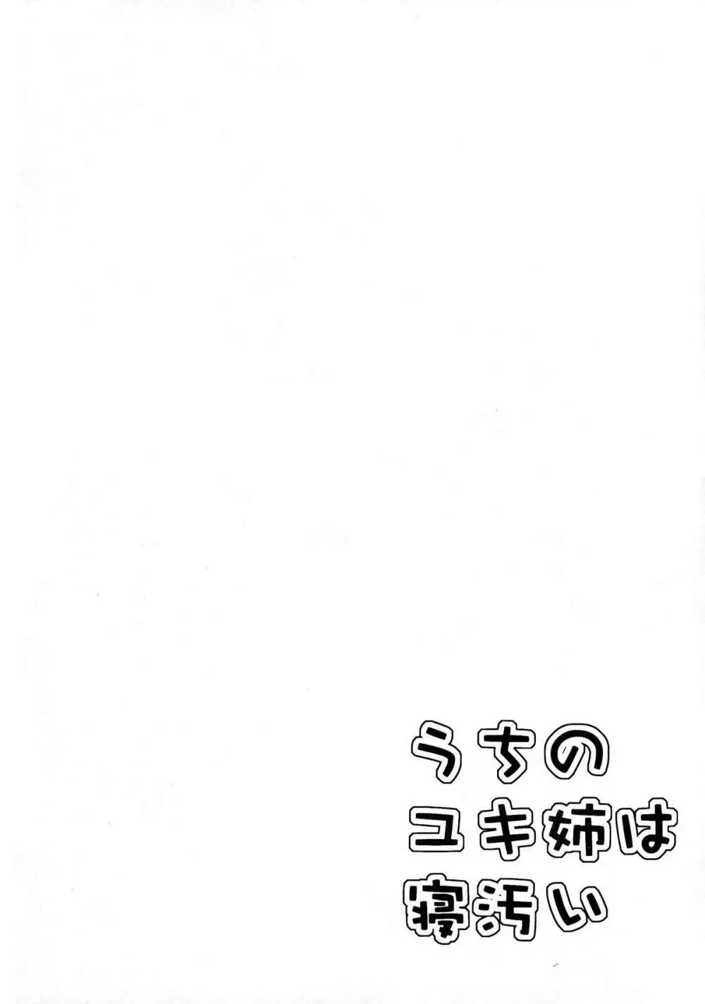 うちのユキ姉は寝汚い - page4