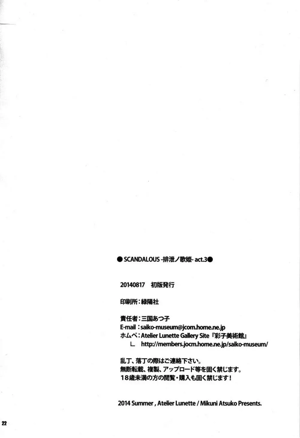 (C86) [Atelier Lunette (三国あつ子)] SCANDALOUS -排泄ノ歌姫- act.3 - page22