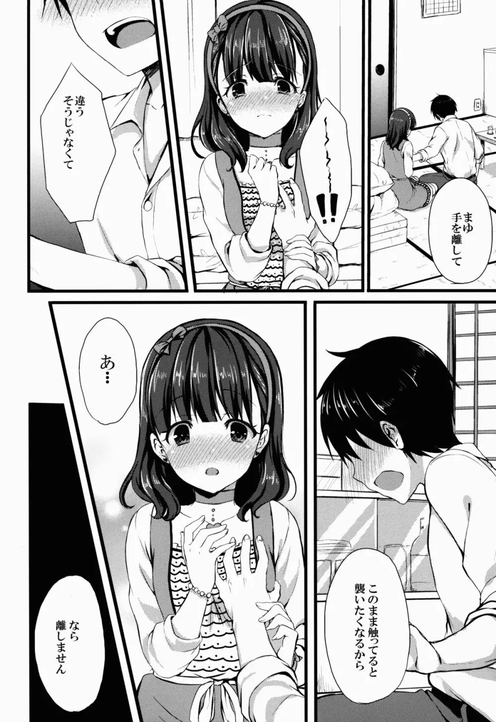 まゆじゃダメですか? - page10