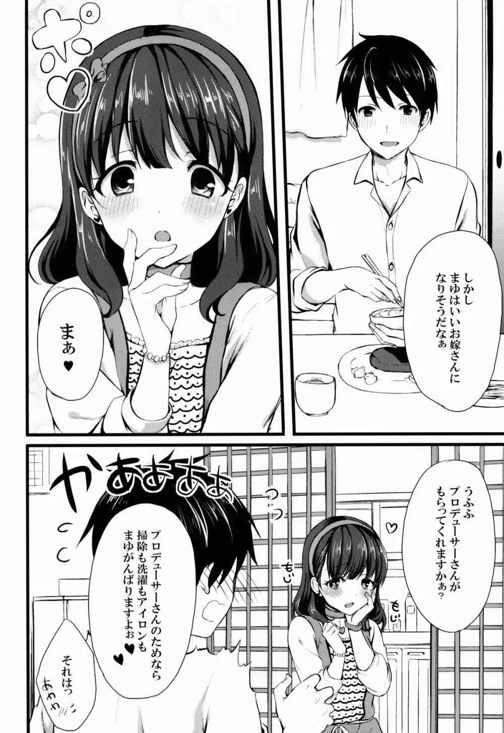 まゆじゃダメですか? - page4