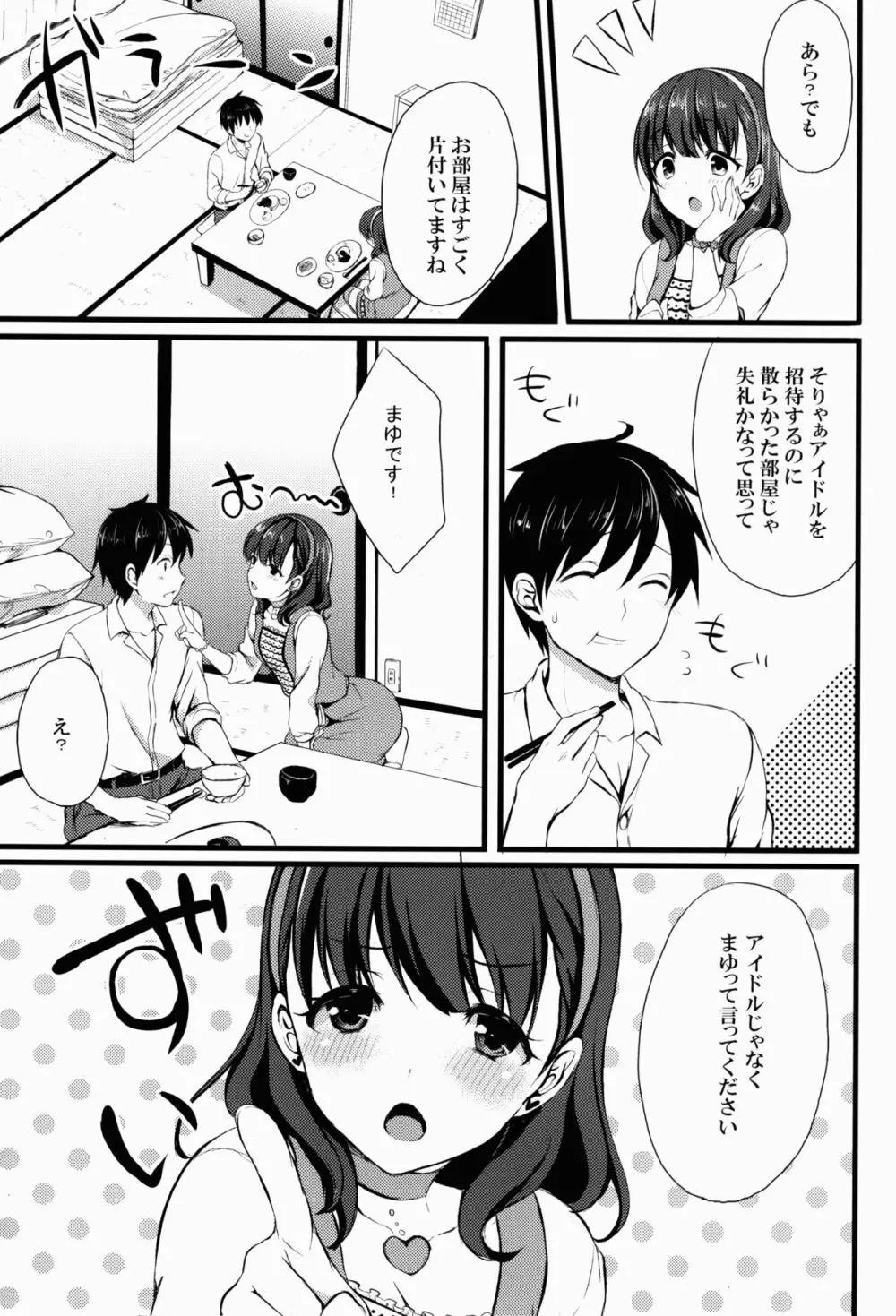 まゆじゃダメですか? - page5