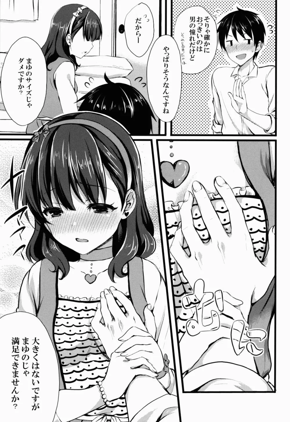 まゆじゃダメですか? - page9