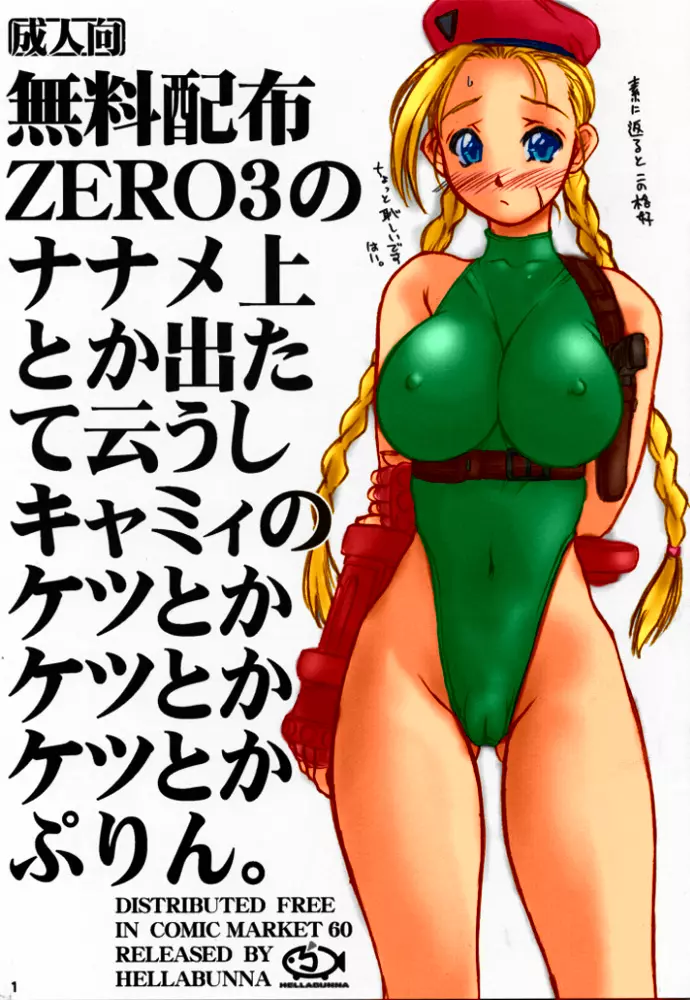 無料配布ZERO3のナナメ上とか出たて云うしキャミィのケツとかケツとかケツとかぷりん。 - page1