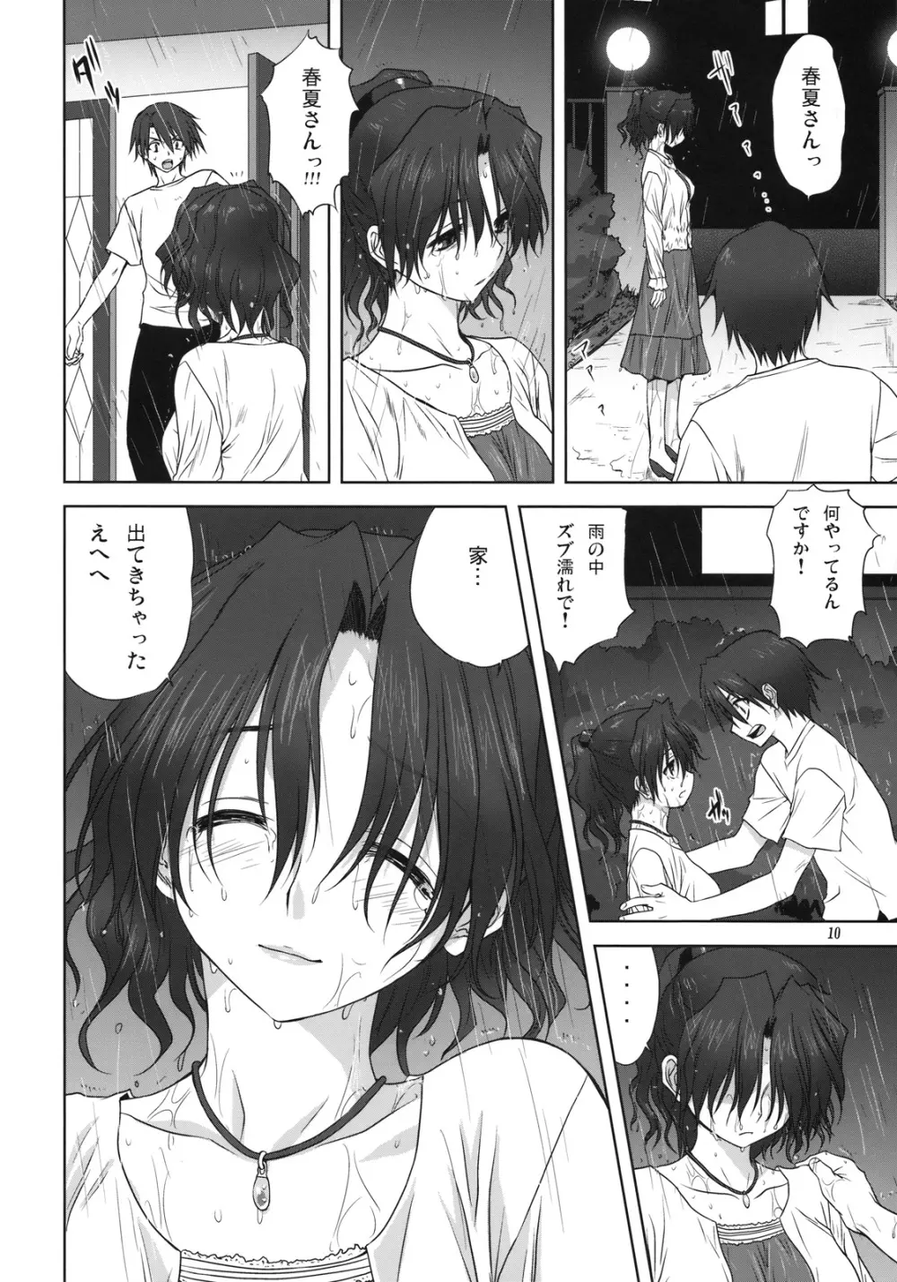 春夏さんといっしょ - page9