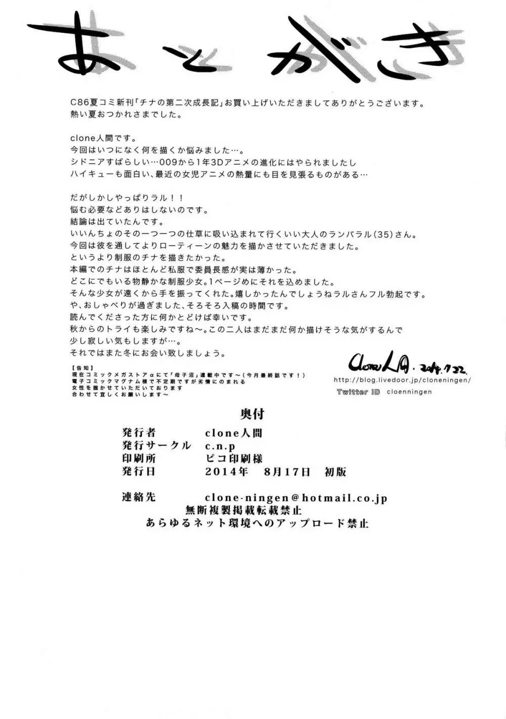 チナの第二次成長記 - page30